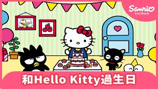 和Hello Kitty一起過生日 【The World of Hello Kitty 系列動畫】