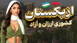 راز محبوبیت ازبکستان: ازبکستان بهشت (جواهر) پنهان آسیای مرکزی با دو شهر سمرقند و‌ بخارا