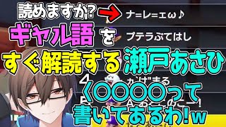 [切り抜き]ギャル語を一瞬で理解する瀬戸あさひwwwww