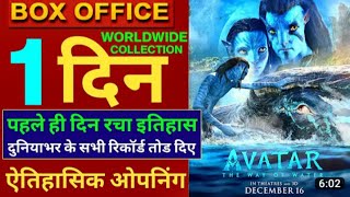 AVATAR 2 First day Box Office Collection // Avatar the way of water Box Office #avatar2 #avatar