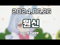 【 2024. 06. 26│원신 시그윈 전설임무 】 _ 류은유 다시보기