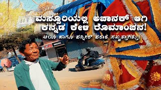 When I heard Kannada in Massoorie | Kannada Vlogs ಮಸ್ಸೂರಿಯಲ್ಲಿ ಅಚಾನಕ್ ಆಗಿ ಕನ್ನಡ ಕೇಳಿ ರೊಮಾಂಚನ