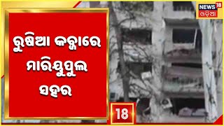 Russia Ukraine War: Russia କବ୍ଜାରେ ମାରୀୟୁପୁଲ ସହର , ମାରୀୟୁପୁଲକୁ ସ୍ୱାଧୀନ ଘୋଷଣା କଲା Russia