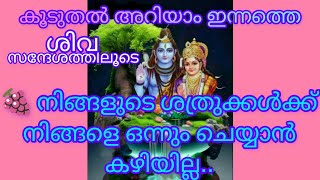 🔱ഞാൻ നിങ്ങളെ എപ്പോഴും സംരക്ഷിക്കുന്നതാണ്🌿️ശിവസന്ദേശം🕉️Lord Siva Sandesh 🕉️Universe \u0026 Divine Messege🔱