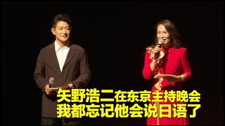 【看看看日本】矢野浩二再东京主持晚会 我都忘记他会说日语了