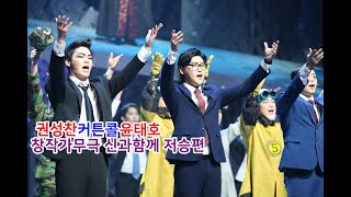 MUSICAL 뮤지컬 창작가무극 신과함께 저승편 커튼콜 - 서울예술단/고미경/박성찬/윤태호/이동규/김용한/최인형/서연정/하은서/금승훈/송문선/김백현