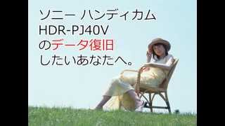 HDR-PJ40V ソニーハンディカムのデータ復元なら