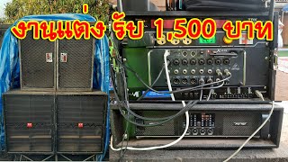 [เครื่องเสียงบ้านๆ] EP.235 งานแต่ง กับ ชุด 2x2 VS First Amp Pro FX 4D