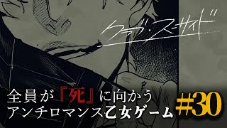 【クラブ・スーサイド】全員が『死』に向かう乙女ゲームpart30 #乙女ゲーム #鬱ゲー