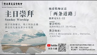 2022/05/15  楊睿牧師【兩條道路】創世紀4：1-12