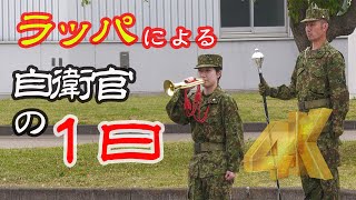 [4K]自衛隊ラッパメドレー演奏：自衛官の１日をラッパで表現！霞ヶ浦駐屯地開設・関東補給処創立記念式典 第12音楽隊 JGSDF 2022