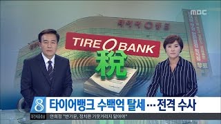 [대전MBC뉴스]타이어뱅크 수백억 탈세..검찰 수사