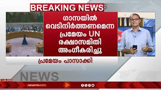 ഗാസയില്‍ വെടിനിര്‍ത്തലിന് പ്രമേയം പാസാക്കി യുഎന്‍ രക്ഷാസമിതി, വിട്ടുനിന്ന് റഷ്യ | CEASE FIRE | GAZA