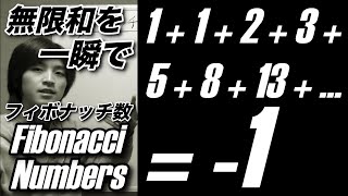 一瞬でフィボナッチ数の無限和が-1であることを示す