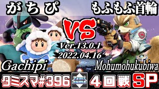 【スマブラSP】タミスマSP396 4回戦 がちぴ(ルカリオ/アイスクライマー) VS もふもふ首輪(フォックス) - オンライン大会