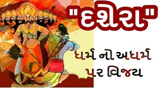 દશેરા | Dussehra Festival - IN GUJRATI | 2021 | Happy Dussehra Status