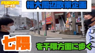 【福岡大学】七隈エリアを干隈方面にゆる歩き【福大周辺散策企画】