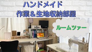 ハンドメイド　オンラインショップ　作業＆生地収納部屋　紹介