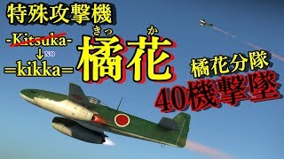 【WarThunder】ゆっくり達の惑星空戦記#26 (橘花)