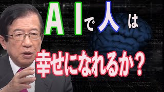 【武田邦彦】数年後AIによって人類は幸せになるのか？それとも・・