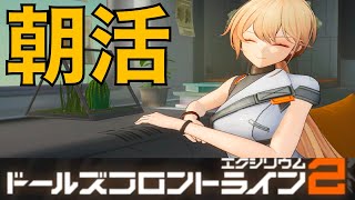 【ドルフロ2】ニチアサ！　レベル30到達！　ストーリー6章クリア目指してやっていく！【ドールズフロントライン2】