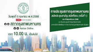 การประชุมสภากทม. สมัยประชุมสามัญ สมัยที่สอง (ครั้งที่ 1) ประจำปีพ.ศ. 2566