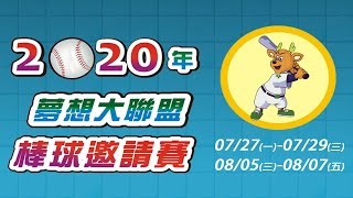 2020夢想大聯盟棒球邀請賽 - C組預賽 - 新北新泰vs宜蘭三星