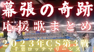 【幕張の奇跡／2023CS第3戦】千葉ロッテマリーンズ応援歌まとめ（歌詞字幕付き）