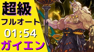 【ドラガリ 】ガイエン超級フルオート攻略！Full Auto Master Kai Yan  (01:54)