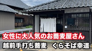 【福井県越前市ランチ】女性に大人気のお蕎麦屋さん　くらそば幸道　【方言：ハイブリッド福井弁】@NYジャパンフェス