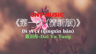 [CNT Music ] - 第一次 (清新版) - 戴羽彤 First Time Lyrics - 动态歌词💖💖💖