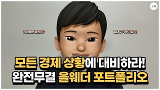 올웨더 포트폴리오 | 절대수익 투자법칙 - 김단테 | #6