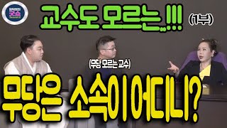 [임덕영의 굿쇼 시즌2]제 4화 무속이 종교가 아닌 진짜 이유(1)