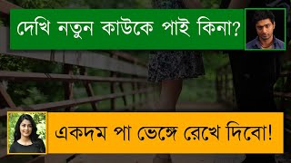 দুষ্টু বউ ৪২০ | খুনসুটি ভালোবাসার গল্প | Romantic Love Story | Tanvir's Voice