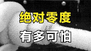 绝对零度有多冷？科学史上的大力出奇迹，物理降温挑战绝对零度