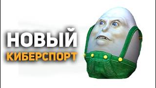 Киберспорт изменился НАВСЕГДА