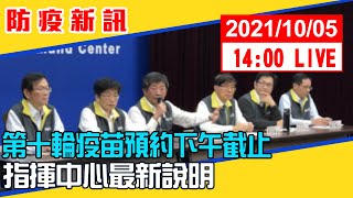 【現場直擊】本土、死亡皆+0、境外7例　陳時中最新說明 20211005