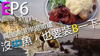 萬里漁港岸拋微鐵 沒中魚也要裝B  | 裝B的日子