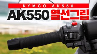 바이크 방한용품 열선그립!!  킴코 ak550 순정 열선그립