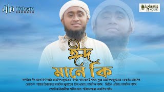 ঈদ নিয়ে অর্থ বহুল সংগিত।। ঈদ মানে কি।। Eid Mane Ki  / Tahsin Jubayer / Islamic Home / Tahsin Records