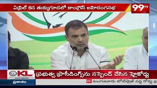 ఏప్రిల్ 6న తుక్కుగూడలో కాంగ్రస్ బహిరంగ సభ | Congre Public Meeting | 99tv