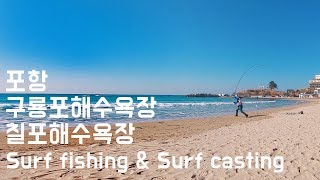 포항 구룡포항*칠포해수욕장 다녀왔습니다. #서프캐스팅 Surf fishing & surf casting