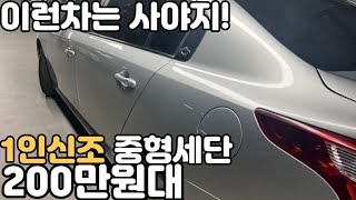 200만원대 중형세단이 이렇게 멀쩡하다고?!