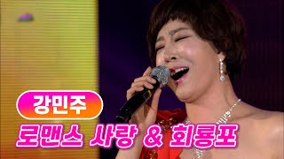 강민주 《로맨스 사랑\u0026회룡포 》 / MBC가요베스트 423회 150424 / [고화질 / 고음질]