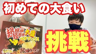 【ペヤング超超超超超超大盛ペタマックスラーメン】藤本大食いやってみた