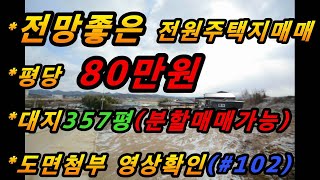 (매번#102) 해평면 해평리 전원주택 최적의 부지! 도면 첨부! 작은평수 저렴한 가격!