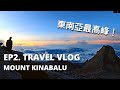 How is it like to hike up the 4095.2m ASL Mount Kinabalu? | EP.2 Travel Vlog