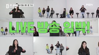 [14회 선공개] 흥 폭발 美친 라이브 방송 개장! MBN 210112 방송