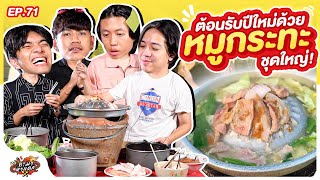 ทำมาหาแดก EP.71 : ปีใหม่นี้อยากกินหมูกระทะกะเธอ ! - BUFFET