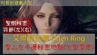 PS5 艾爾登法環 Elden Ring-化聖雪原(聖樹秘密符節(左右))取得方法